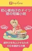 夫を味方にする方法 ドイツ語版 1巻 Amazon.co.jp: 初心者向けのドイツ語の短編小説: 語学力を向上